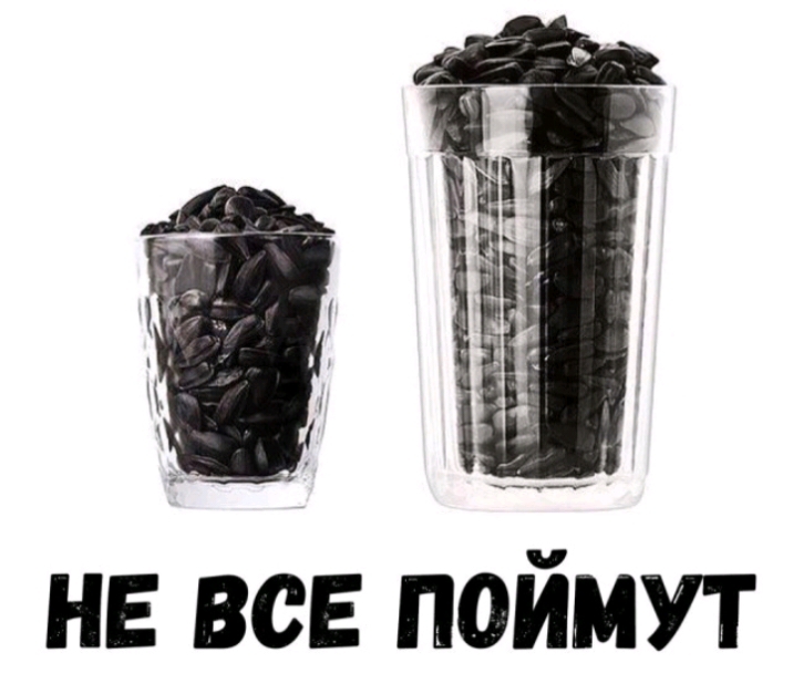 не все поймут