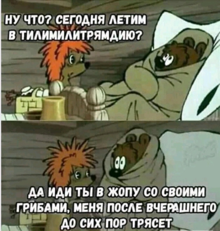 НУ ЧТО СЕГОДНЯ АЕТИИ В ТИАИИИАИТРЯИАИЮ йпіч 5 5 ч 9 _ ао АА ИАИ ТЫ В ЖОПУ СО СВОИМИ гнивдші иенядпосдв вчвтшнего Ао сихіцор трясш