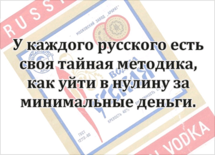 У каждого русского есть своя тайная методика как уйти в нулину за минимальные деньги