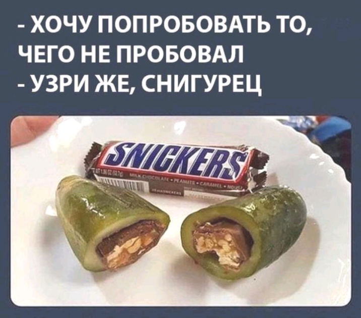 ХОЧУ ПОПРОБОВАТЬ ТО ЧЕГО НЕ ПРОБОВАЛ УЗРИ ЖЕ СНИГУРЕЦ