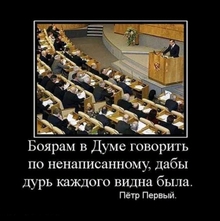 В каждом вижу бывшего. Боярам в думах говорить по ненаписанному. Боярам в Думе говорить по ненаписанному дабы дурь каждого. Указую боярам в Думе говорить по ненаписанному. Чтобы дурь каждого видна была.