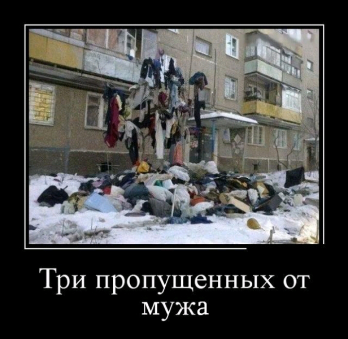 Три пропущенных от мужа