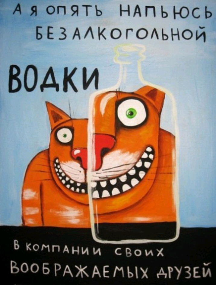 ибп ять НАПЬЮСЬ Б ЕЗААКОГОАЬНОИ ВОАКИ В коипАнии_ своих БООБРАЖАЕМЫХ МУЗЕИ
