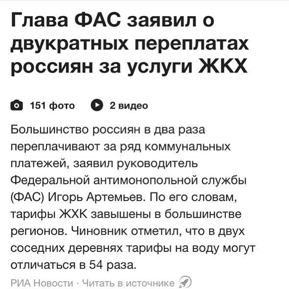 Глава ФАС заявил о двукратных переплатах россиян за услуги ЖКХ 151 фото 2видео Большинство россиян в два раза переплачивают за ряд коммунальных платежей заявил руководитель Федеральной антимонопольной службы ФАС Игорь Артемьев По его словам тарифы ЖХК завышены в большинстве регионов Чиновник отметил что в двух соседних деревнях тарифы на воду могут отличаться в 54 раза РМА _