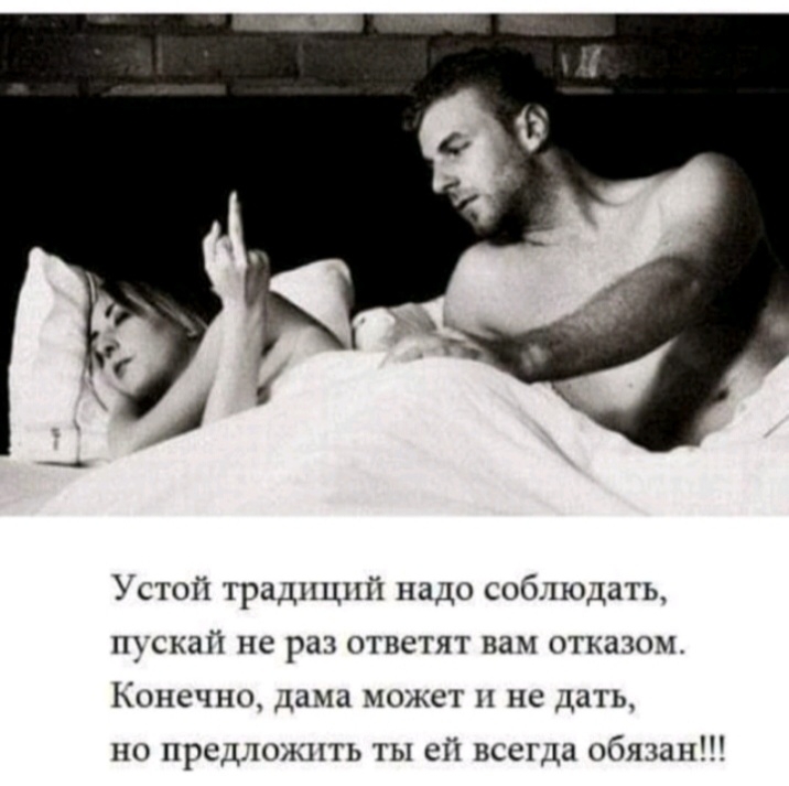 Устой традиций надо соблюдать ПУСКЗЙ не ШЗ ОТПСТЯТ НЗМ ОТКЗЗОМ КОНСЧНО дама может 11 не ДЦТЬ по предіожпть ты ей всегда обязан