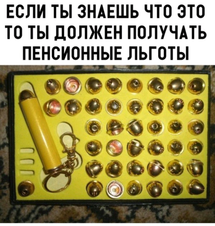 ЕСЛИ ТЫ ЗНАЕШЬ ЧТО ЭТО ТО ТЫ ДОЛЖЕН ПОЛУЧАТЬ ПЕНСИОННЫЕ ЛЬГОТЫ