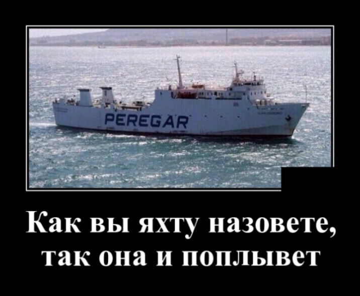 Как вы яхту назовете так она и поплывет