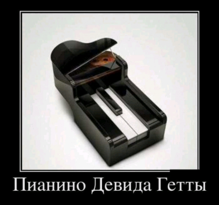 Пианино Девида Г етты