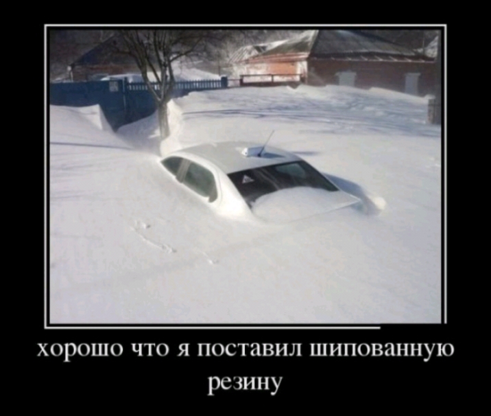 хорошо что я поставил шипованную резину