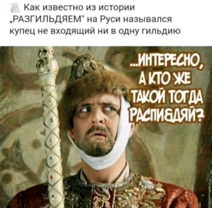 Как известно из истории РАЗГИЛЬДЯЕМ на Руси назывался купец не входящий ни в одну гильдию
