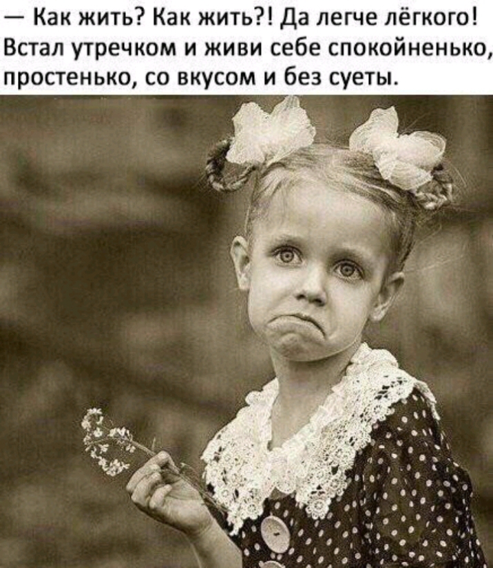 Как жить Как жить Да легче лёгкого Встал утречком и живи себе спокойненько простенько со вкусом и без суеты