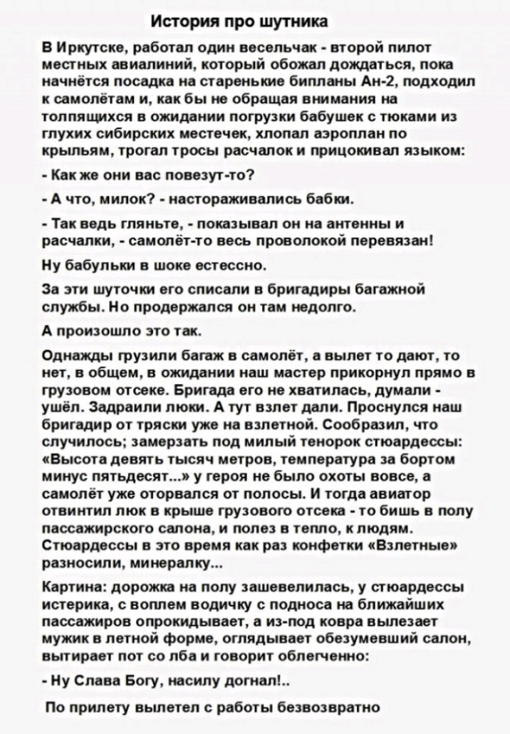 История про шутника В Иркутске работал один весельчак второй пилот местных авиалиний который обожал дождаться пока начнётся посадка на старенькие бипланы Ан 2 подходил к самолетам и как бы не обращая вшманил на ТОППЯЦМХСЯ ожидании погрузки бабушек ТЮКВМИ ИЗ ГПУХИХ сибирских МВЩОЧ ХЛОПШ ВЗРОППОН ПО крыльям ТПОГШ тросы РБСЧШОК И ПРИЦОШЕЕП ЯЗЫКОИ Как же они вас повезут то А что мипок настораживались 