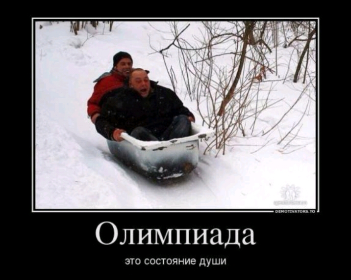 Олимпиада ЭТО СОСТОЯНИЕ души