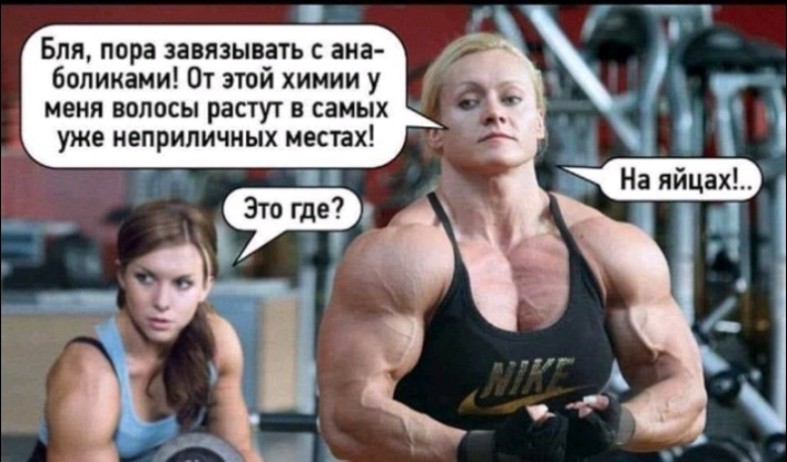 Бля пора завязывать с ана боликами От этой химии у меня волосы растут в самых уже неприличных меспх