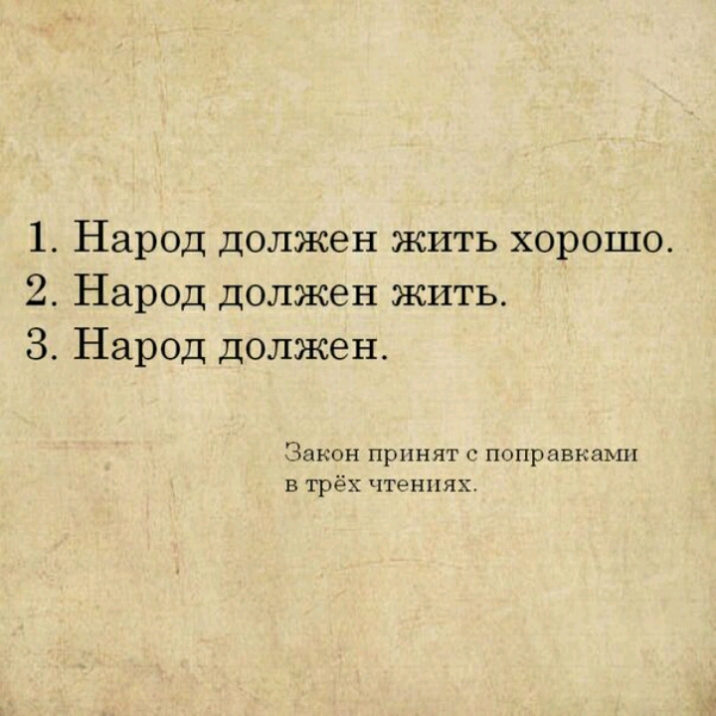 1 Народ должен жить хорошо 2 Народ должен жить 3 Народ должен Закон принят с поправками в трёх чтениях