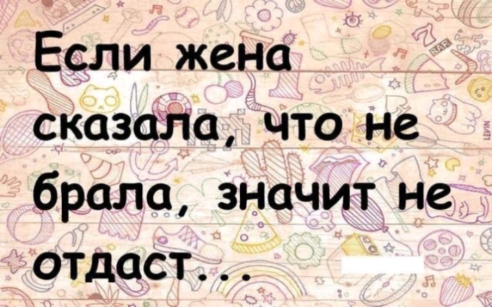Если жена сказ0110 что не брала 31 10чи_ 1_нед отдаст