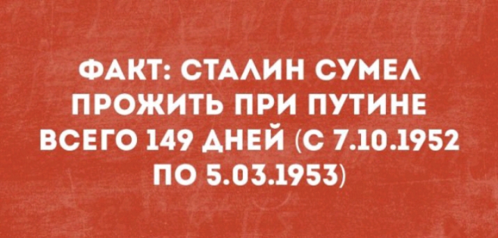 ФАКТ СТААИН СУМЕА ПРОЖИТЬ ПРИ ПУТИНЕ ВСЕГО 149 АНЕЙ С 7101952 ПО 5031953