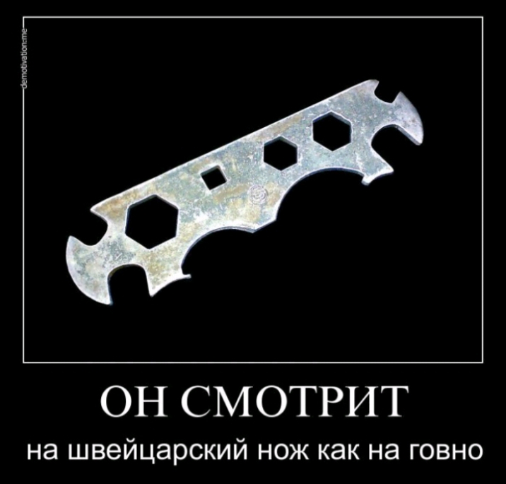 ОН СМОТРИТ на швейцарский нож как на говно