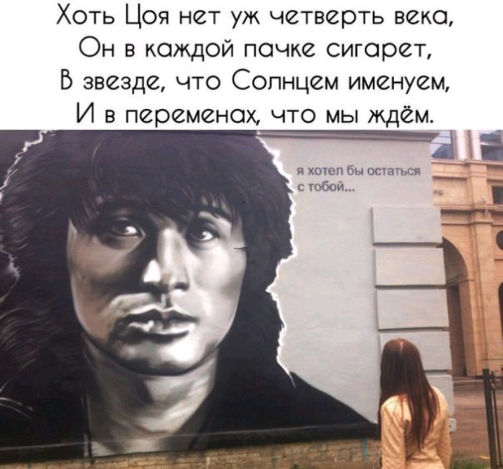 Хоть Цоя нет уж четверть века Он в каждой пачке сигарет Б звезде что Солнцем именуем И в переменах что мы ждём Я хотел бы остатся с юбой