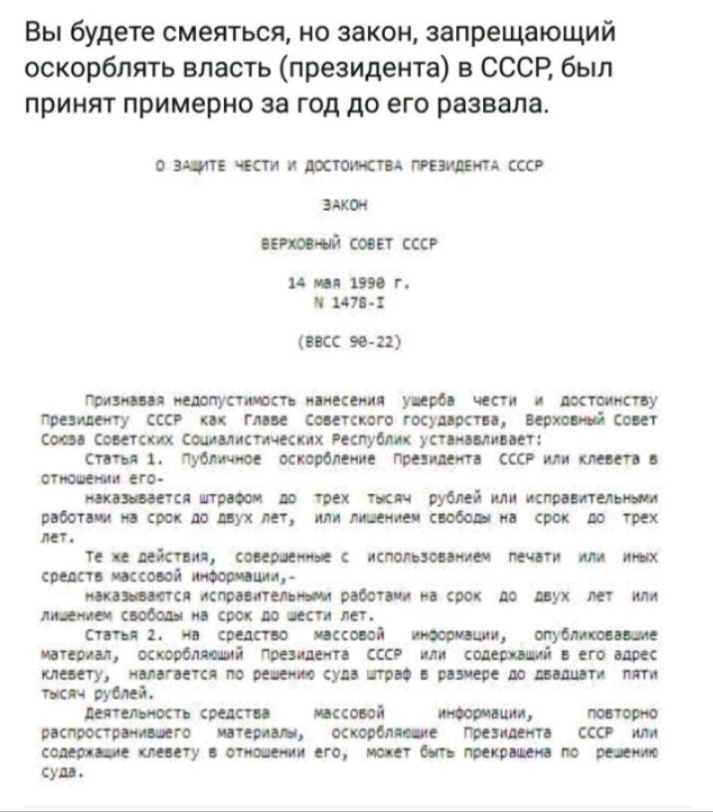 Вы будете смеяться но закон запрещающий оскорблять власть президента в СССР был принят примерно за год до его развала 0 шт т и такт А тики ссср эщщ или а 14 _ Ш Г _ К 90 21 ампута пикши У ЧС темпу сш кп гии шпиц тент из свит ава сипи х дымке чан тм унии пп сти премии тен цю о или к ити его тиши прпа трех тик ч мп всю ситем эттишютт клиники обоим срок и грея ли те діти ств п использо оме тип им или