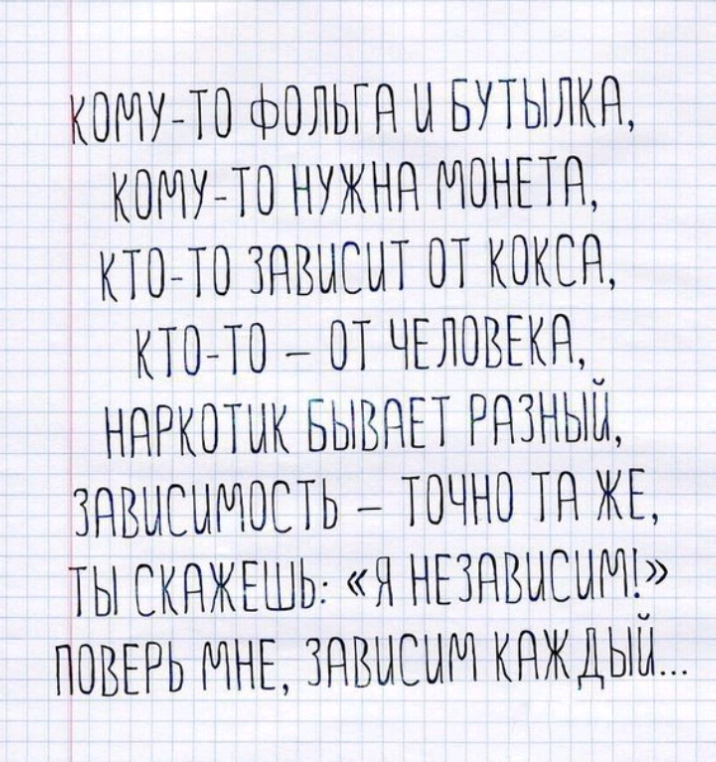 КОМУ ТО ФОЛЬГЁ Ы БУТЫЛКН КОМУ ТО НУЖНН МОНЕШ КТО ТО ЗНБЫШТ ОТ КОКСН КТО ТО ОТ ЧЕЛОВЕКН ННРКОШК БЫБНЕТ РНЗНЬШ ЗНВЫСЫМОСТЬ ТОЧНО ТН ЖЕ ТЫ СКНЖЕШЬ Я НЕЗНВЫСЦЩ ПОБЕРЬ МНЕ ЗНВЫСШЧ КНЖДЫЫ
