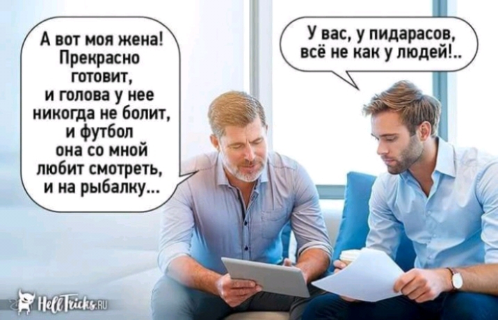 А вот моя жена Прекрасно готовит и голова у нее никогда не болит и футбол _ она со МНОИ любит смотреть и на рыбалку У вас у пидарасов всё не как у людей _ Ці