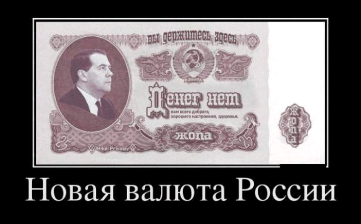 Новая валюта России
