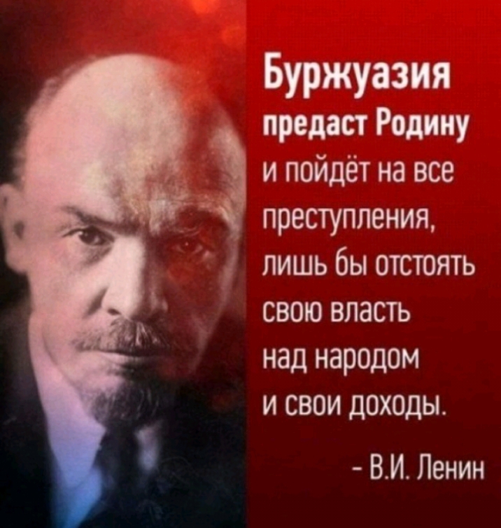 Буржуазия предаст Родину _ и пойдёт на все преступления лишь бы отстоять свою властъ над народом и свои дох0ды ВИЛенин