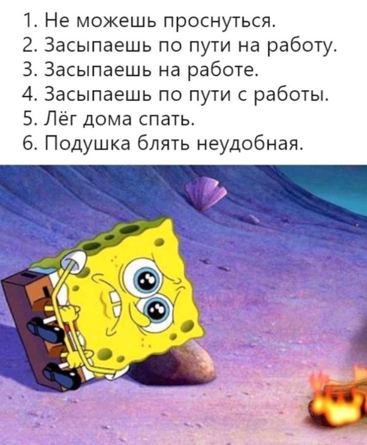 1 Не можешь проснуться 2 Засыпаешь по пути на работу 3 Засыпаешь на работе 4 Засыпаешь по пути с работы 5 Лёг дома спать 6 Подушка блять неудобная