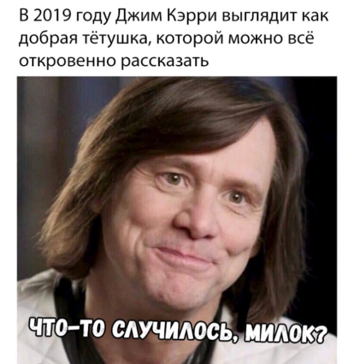 В 2019 году Джим Кэрри выглядит как добрая тётушка которой можно всё откровенно рассказать