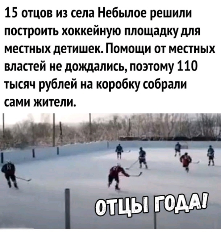 15 отцов из села Небылое решили построить хоккейную площадку для местных детишек Помощи от местных властей не дождались поэтому 110 тысяч рублей на коробку собрали сами жители