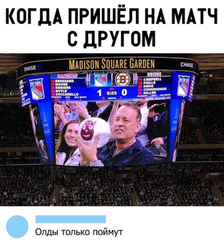 КОГДА ПРИШЁЛ НА МАТЧ С дРУГОМ 5 _ МАШЗПМЗПНАКЕБАКПЕМ сиё _ Олды только поймут