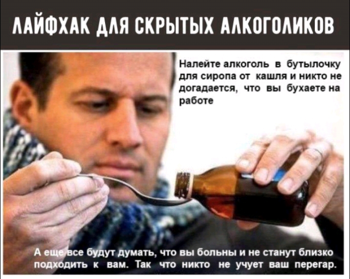 ЛАЙФХАК ДЛЯ СКРЫТЫХ АЛКОГОЛИКОВ Налейте алкоголь в бутылочку и ыы для сиропа от кашля и никто не догадается что вы бухаете на работе В Ка все буДут думать что вы больны и не станут близко подхбдить к вам Так что никто не учует ваш перегар