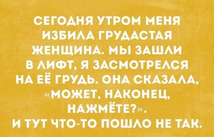 сегоАня утром нанят извиАА гРУААстАя ЖЕНЩИНА мы зАЩАи АИФТ я ЗАСМОТРЕАСЯ НА ЕЁ груАь ОНА СКАЗААА может иАконш НАжмёты и тут чтото пош не их