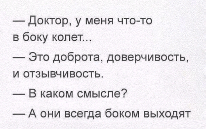 Доктор у меня что то в боку колет Это доброта доверчивость и отзывчивость В каком смысле А они всегда боком выходят