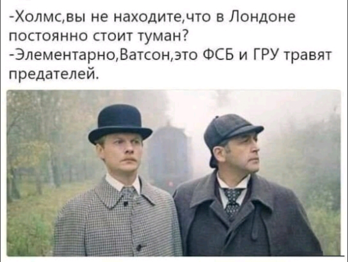 Холмсвы не находитечто в Лондоне постоянно стоит туман ЭлементарноВатсонэто ФСБ и ГРУ травят предателей