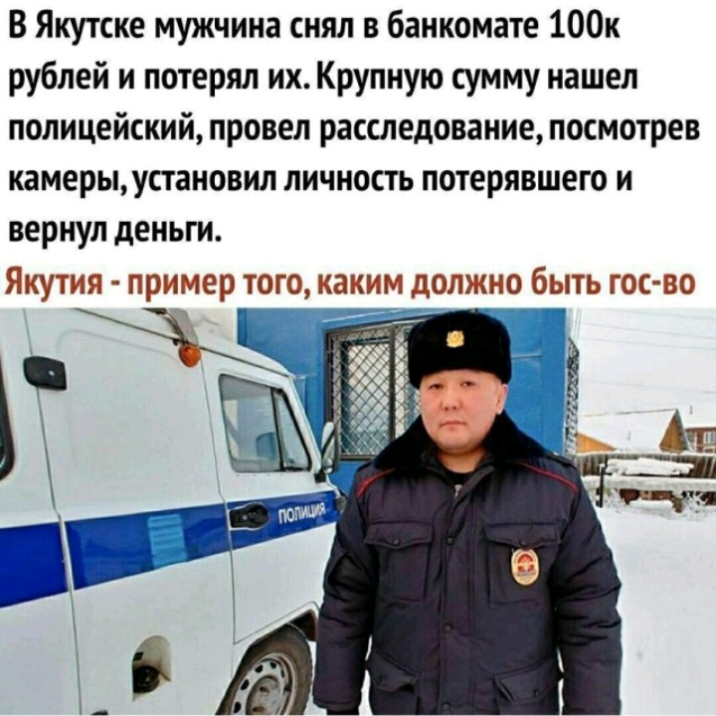 В Якутске мужчина снял в банкомате 100к рублей и потерял ихКрупную сумму нашел полицейский провел расследование посмотрев камерыустановил личность потерявшего и вернул деньги Якутия пример того каким должно быть гос во