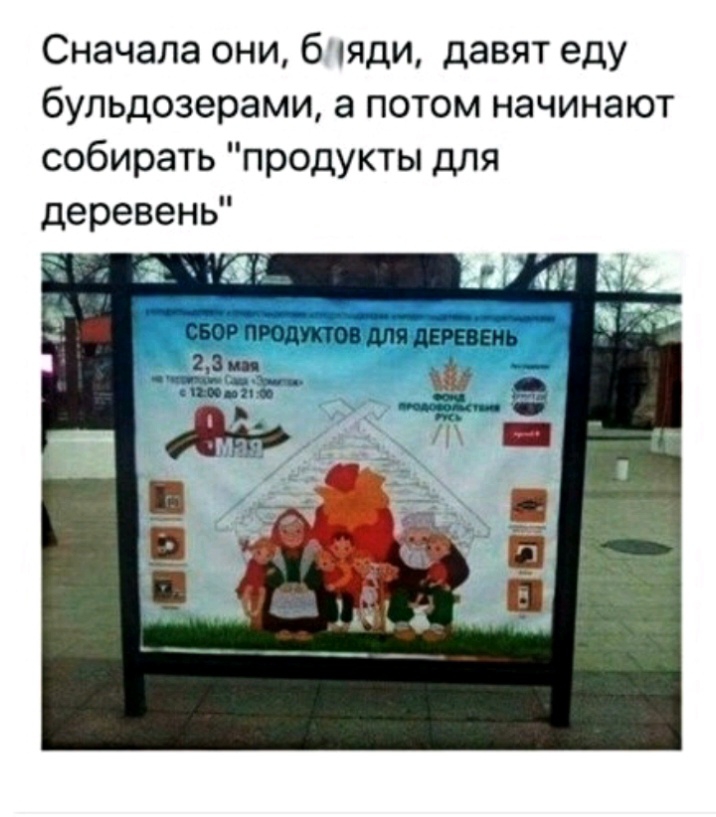 Сначала они 6 пяди давят еду бульдозерами а потом начинают собирать продукты для деревень тт и пап пс