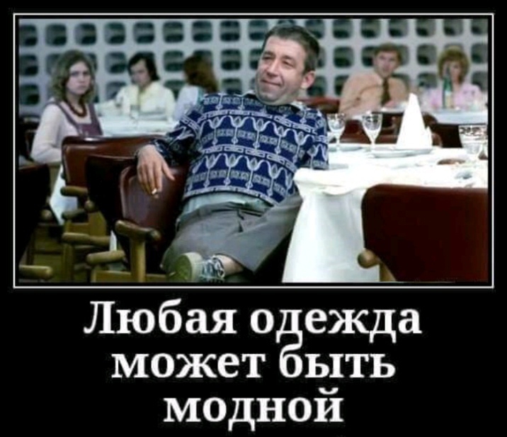 Любая 0 ежда может ыть моднои