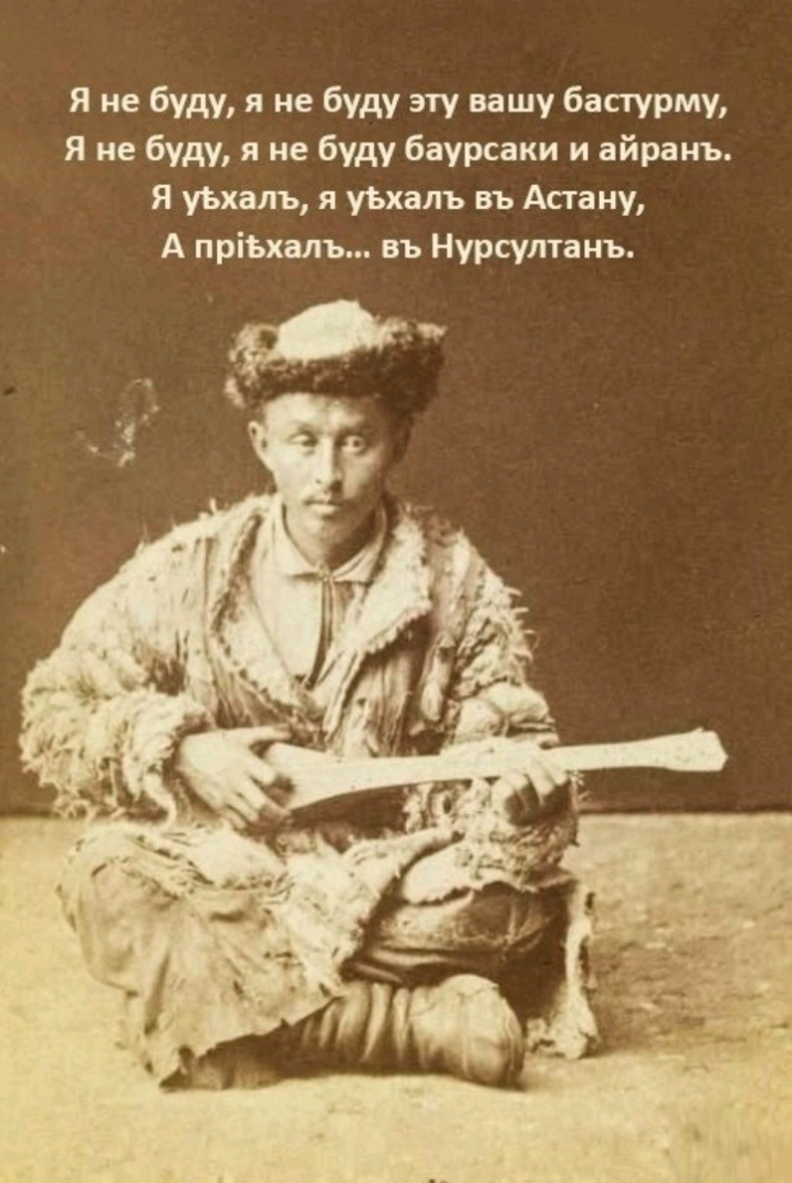 Я не буду я не буду эту вашу бапурму Я не буду я не буду баурсаки и айранъ Я утжапь я уыалъ въ Асгану А пріЪхалъ въ Нурсултанъ