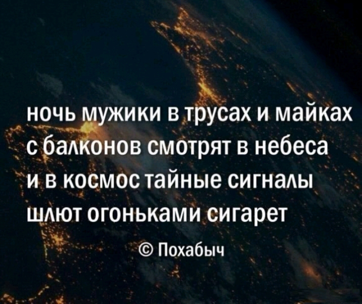 _н_9чь жики влёіёах и майках 7 сЬаА ов смОтрят в небеса би в крёмос тайные сигнады щАют огонькамИсигарет къ Похабыч