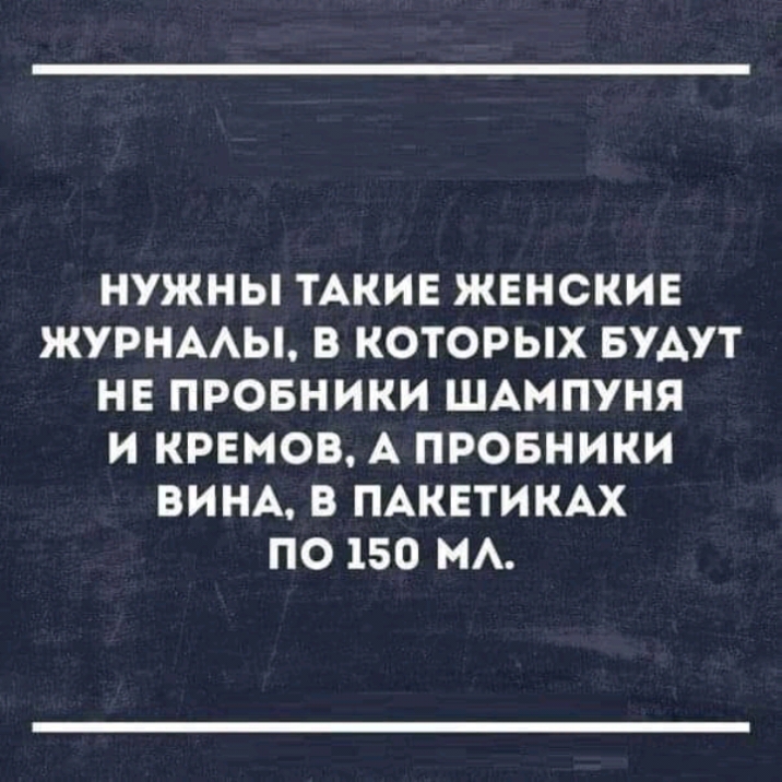 НУЖНЫ ТАКИЕ ЖЕНСКИЕ ЖУРНААЫ В КОТОРЫХ БУАУТ НЕ ПРОБНИКИ ШАМПУНЯ И КРЕМОВ А ПРОБНИКИ ВИНА В ПАКЕТИКАХ ПО 150 НА