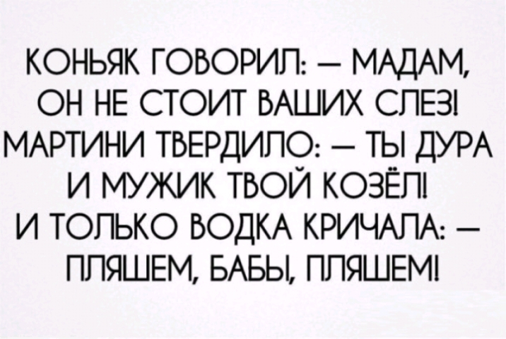 КОНЬЯК ГОБОРИП МАДАМ ОН НЕ СТОИТ ВАШИХ СПЕЗ МАРТИНИ ТБЕРДИПО ТЫ ДУРА И МУЖИК ТВОЙ КОЗЁПі И ТОЛЬКО ВОДКА КРИЧАПА ППЯШЕМ БАБЫ ППЯШЕМ