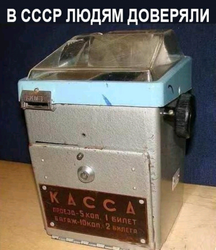 В СССР ЛЮДЯМ ДОВЕРЯПИ
