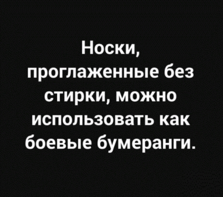 Носки проглаженные без стирки можно использовать как боевые бумеранги