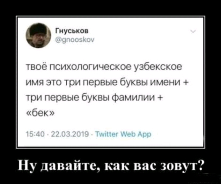 Гиуськов твое психологическое узбекское имя 310 грн первые буквы имени три первые буквы Фамипии бек Ну давайте как вас зовут