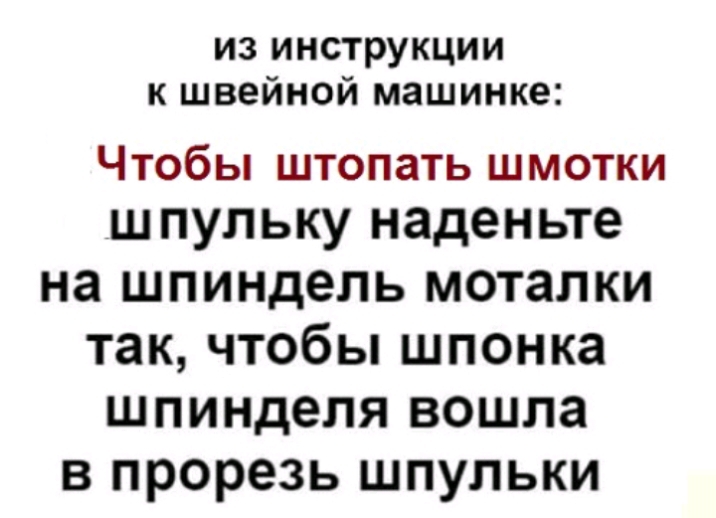 из инструкции к швейной машинке ЧТОбЬі ШТОПЗТЬ ШМОТКИ шпульку наденьте на шпиндель моталки так чтобы шпонка шпинделя вошла в прорезь шпульки