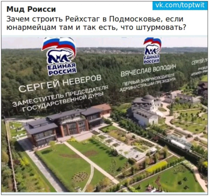 Мид Роисси Зачем строить Рейхстаг в Подмосковье если юнармейцам там и так есть что штурмовать