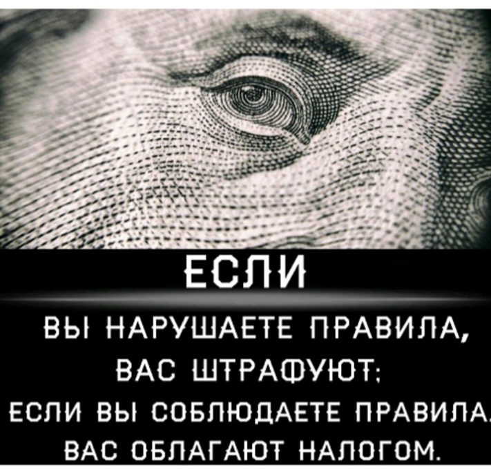 всйй ВЫ НАРУШАЕТЕ ПРАВИЛА ВАС ШТРАФУЮТ ЕСЛИ ВЫ СОБЛЮДАЕТЕ ПРАВИЛА ВАС ОБЛАГАЮТ НАЛОГОМ