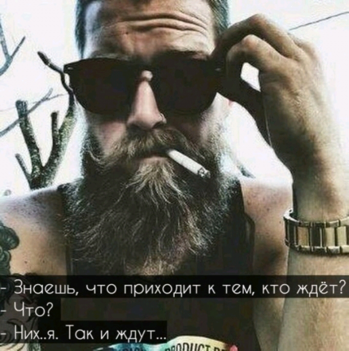 _ Ц ХШ Знаешь что приходит к тем кто ждёт Что Н __ _ То 5 ИЁ _Чддммъ